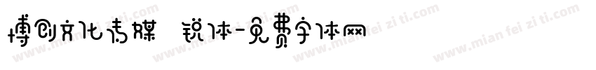 博创文化传媒 锐体字体转换